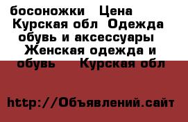 босоножки › Цена ­ 500 - Курская обл. Одежда, обувь и аксессуары » Женская одежда и обувь   . Курская обл.